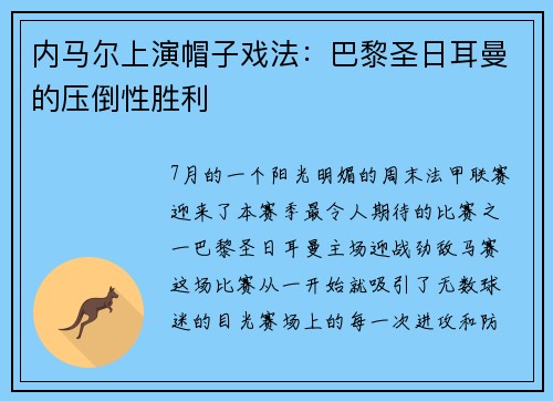 内马尔上演帽子戏法：巴黎圣日耳曼的压倒性胜利