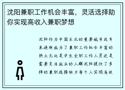 沈阳兼职工作机会丰富，灵活选择助你实现高收入兼职梦想