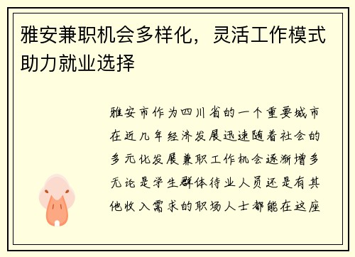雅安兼职机会多样化，灵活工作模式助力就业选择