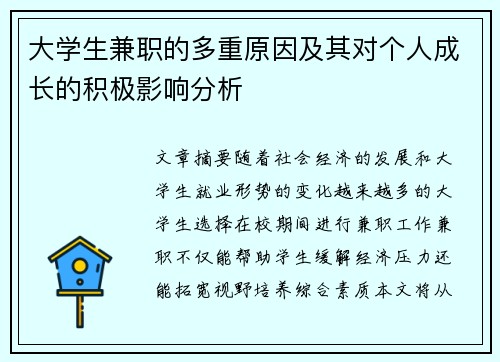 大学生兼职的多重原因及其对个人成长的积极影响分析