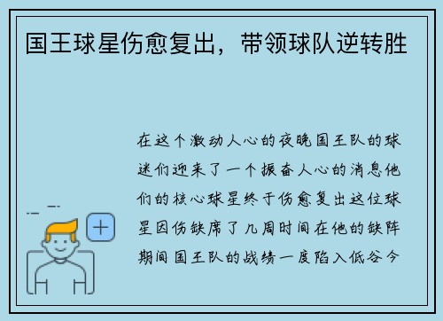 国王球星伤愈复出，带领球队逆转胜