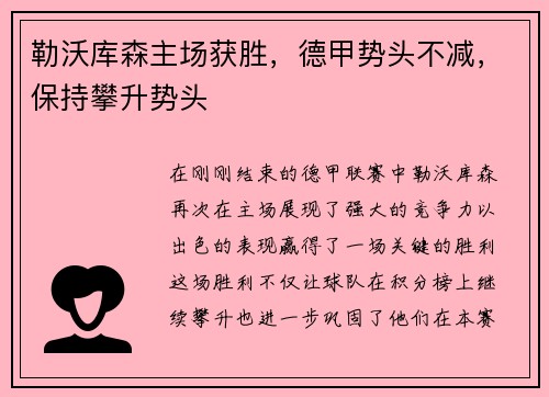 勒沃库森主场获胜，德甲势头不减，保持攀升势头