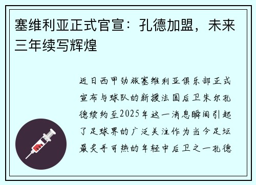 塞维利亚正式官宣：孔德加盟，未来三年续写辉煌