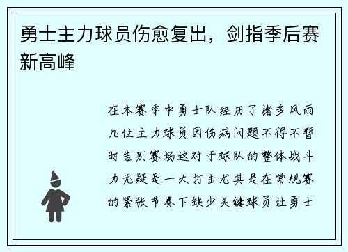 勇士主力球员伤愈复出，剑指季后赛新高峰