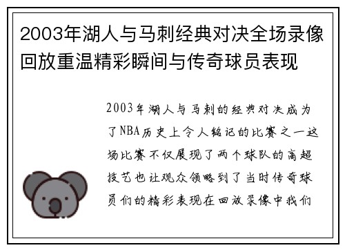 2003年湖人与马刺经典对决全场录像回放重温精彩瞬间与传奇球员表现