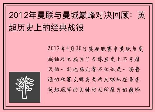 2012年曼联与曼城巅峰对决回顾：英超历史上的经典战役