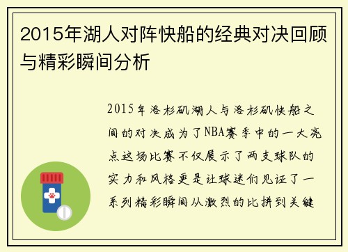 2015年湖人对阵快船的经典对决回顾与精彩瞬间分析