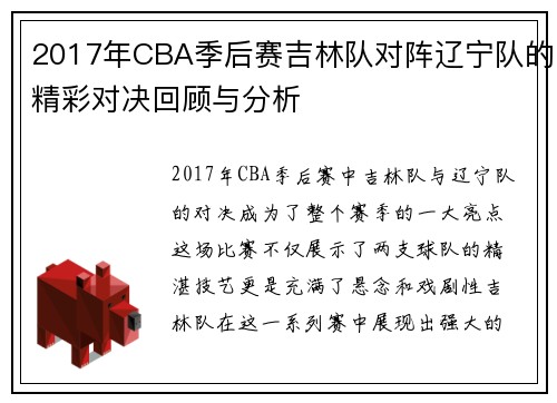 2017年CBA季后赛吉林队对阵辽宁队的精彩对决回顾与分析