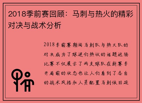 2018季前赛回顾：马刺与热火的精彩对决与战术分析