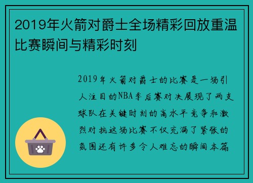 2019年火箭对爵士全场精彩回放重温比赛瞬间与精彩时刻
