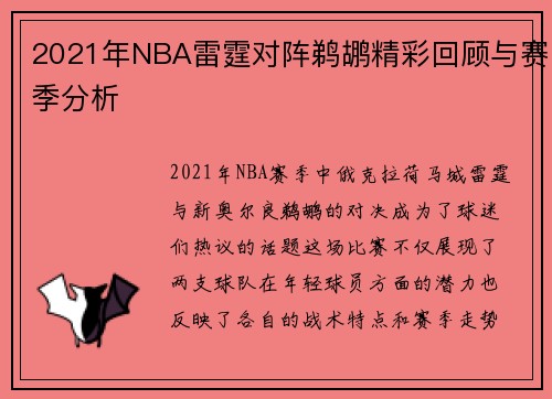 2021年NBA雷霆对阵鹈鹕精彩回顾与赛季分析