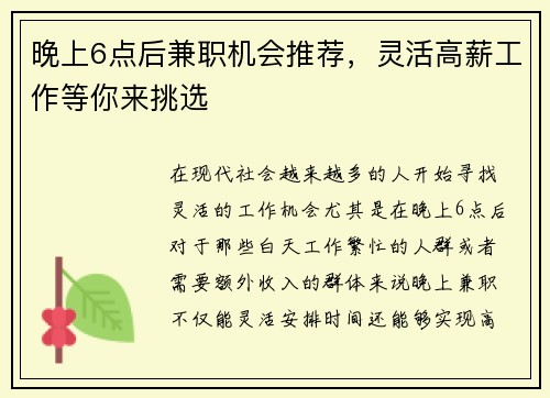 晚上6点后兼职机会推荐，灵活高薪工作等你来挑选
