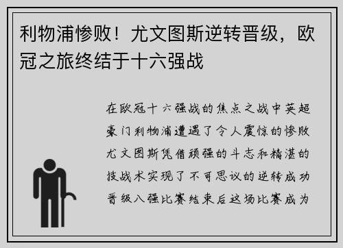 利物浦惨败！尤文图斯逆转晋级，欧冠之旅终结于十六强战