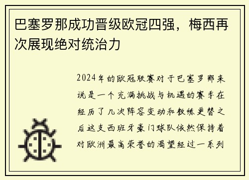 巴塞罗那成功晋级欧冠四强，梅西再次展现绝对统治力