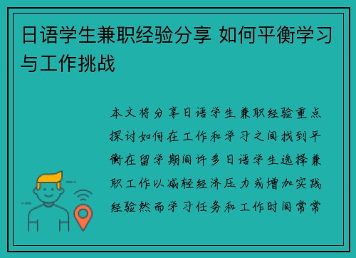 日语学生兼职经验分享 如何平衡学习与工作挑战