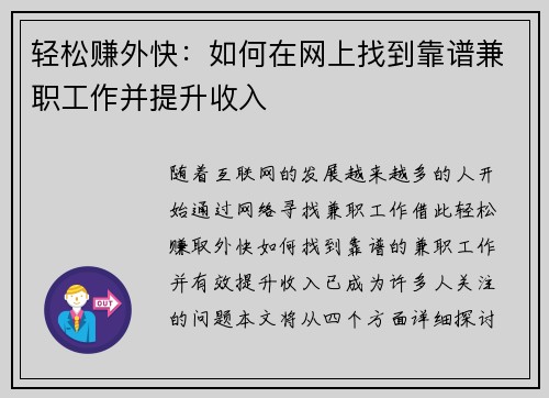 轻松赚外快：如何在网上找到靠谱兼职工作并提升收入