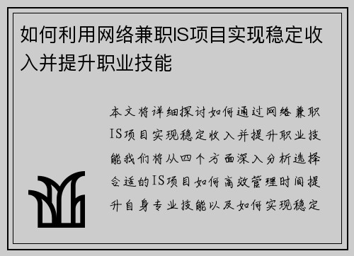 如何利用网络兼职IS项目实现稳定收入并提升职业技能
