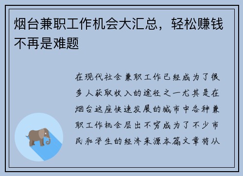 烟台兼职工作机会大汇总，轻松赚钱不再是难题