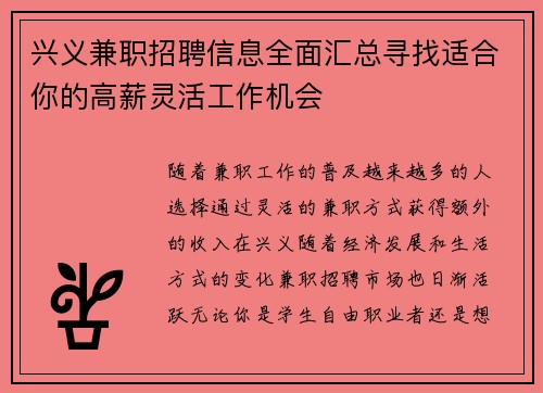 兴义兼职招聘信息全面汇总寻找适合你的高薪灵活工作机会