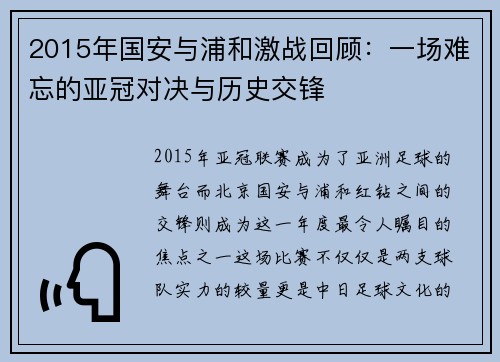 2015年国安与浦和激战回顾：一场难忘的亚冠对决与历史交锋