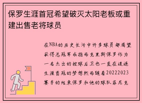 保罗生涯首冠希望破灭太阳老板或重建出售老将球员