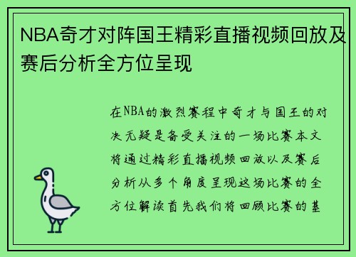 NBA奇才对阵国王精彩直播视频回放及赛后分析全方位呈现
