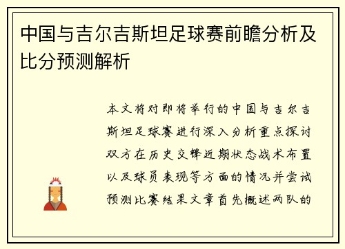 中国与吉尔吉斯坦足球赛前瞻分析及比分预测解析