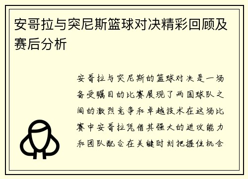 安哥拉与突尼斯篮球对决精彩回顾及赛后分析