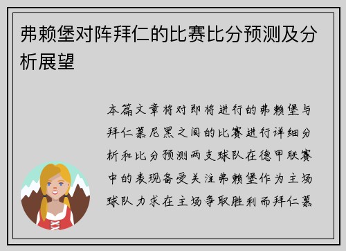 弗赖堡对阵拜仁的比赛比分预测及分析展望