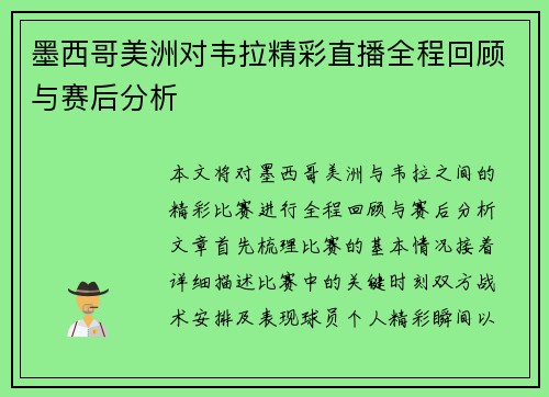 墨西哥美洲对韦拉精彩直播全程回顾与赛后分析