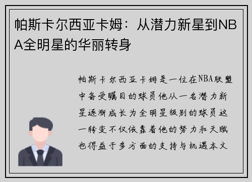 帕斯卡尔西亚卡姆：从潜力新星到NBA全明星的华丽转身