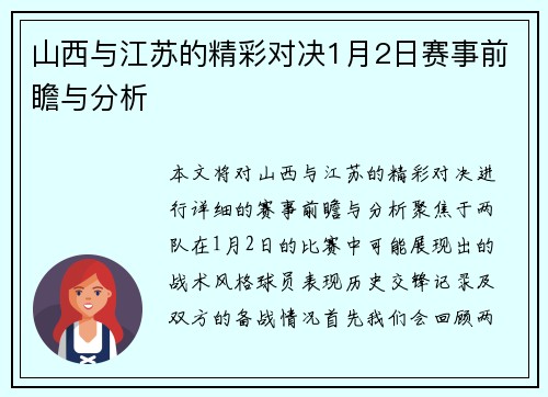 山西与江苏的精彩对决1月2日赛事前瞻与分析