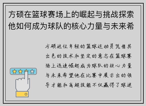 方硕在篮球赛场上的崛起与挑战探索他如何成为球队的核心力量与未来希望