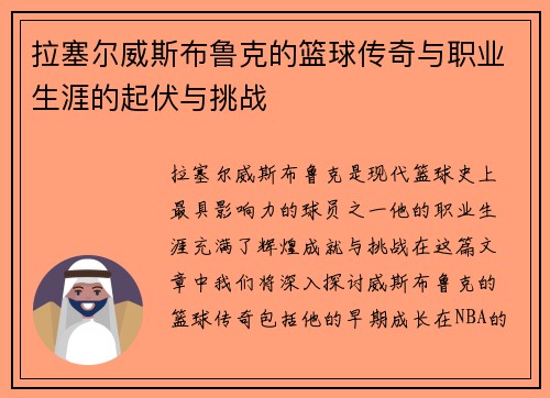 拉塞尔威斯布鲁克的篮球传奇与职业生涯的起伏与挑战