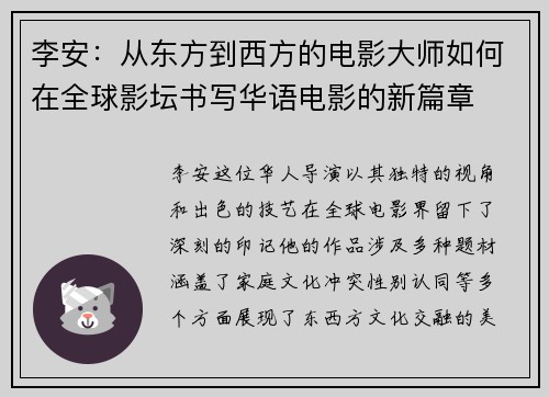 李安：从东方到西方的电影大师如何在全球影坛书写华语电影的新篇章
