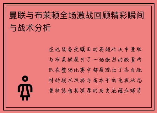 曼联与布莱顿全场激战回顾精彩瞬间与战术分析