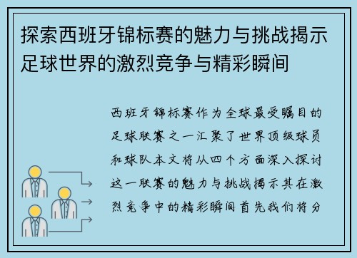 探索西班牙锦标赛的魅力与挑战揭示足球世界的激烈竞争与精彩瞬间