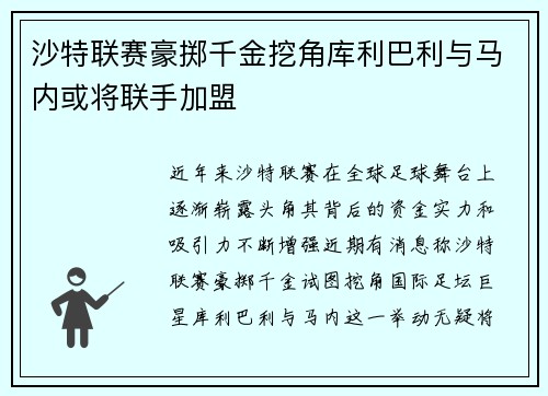 沙特联赛豪掷千金挖角库利巴利与马内或将联手加盟