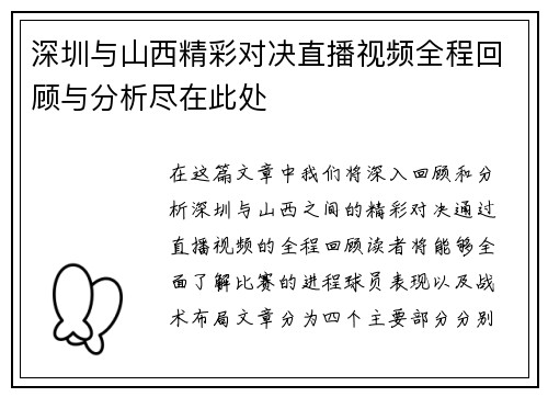 深圳与山西精彩对决直播视频全程回顾与分析尽在此处